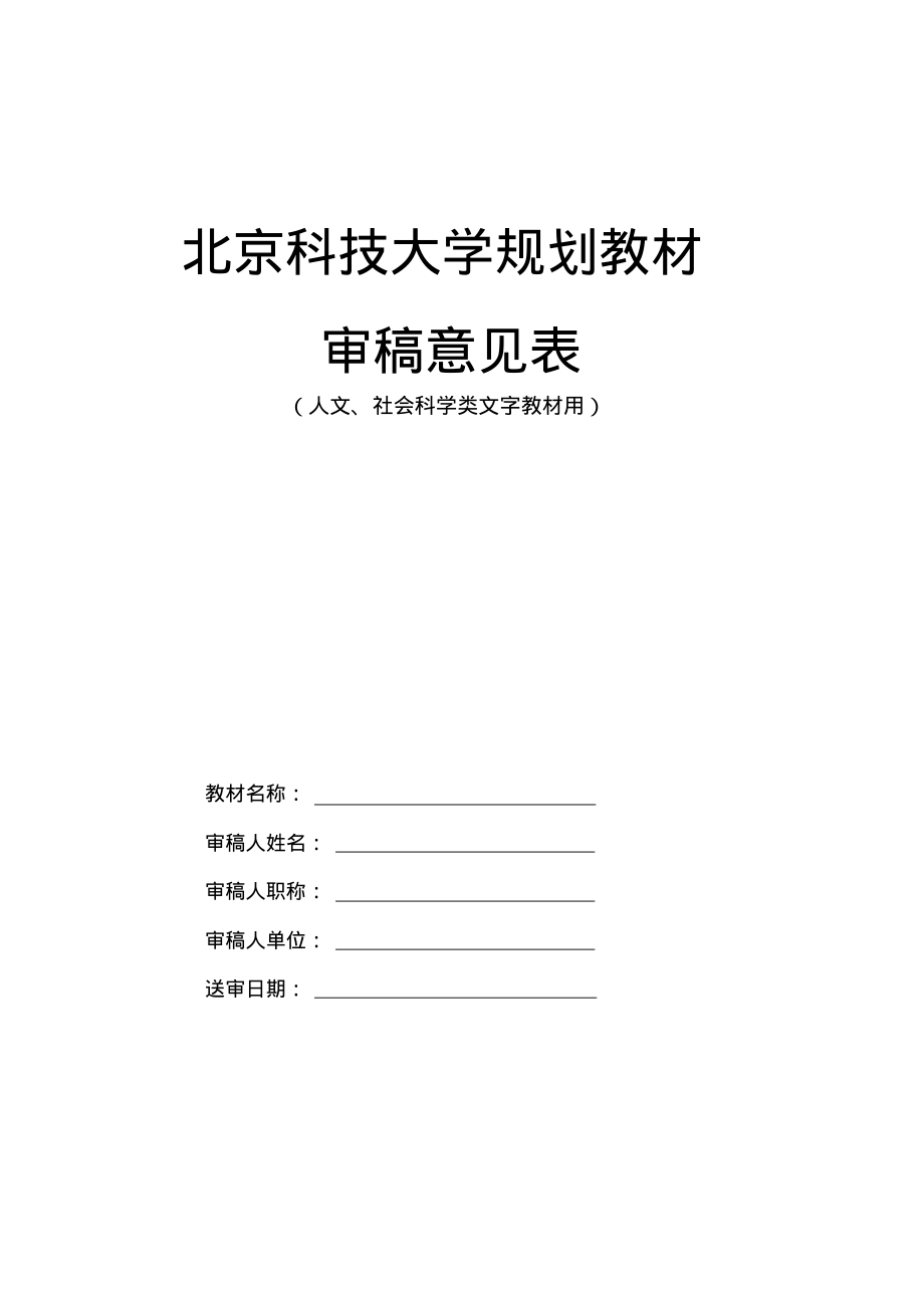 北京科技大学规划教材专家审稿意见表人文、社会科学类文字教材用_第1页