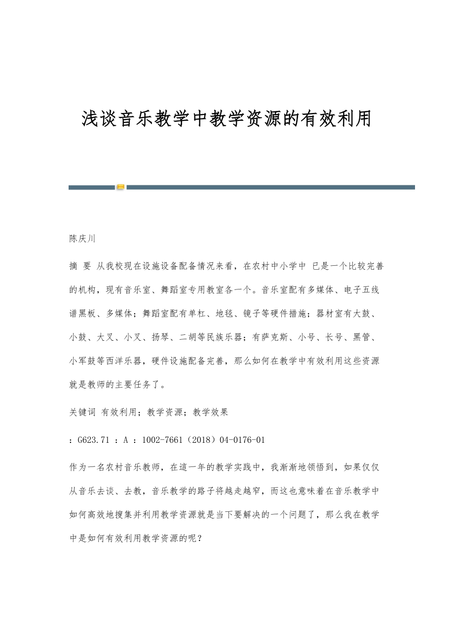 浅谈音乐教学中教学资源的有效利用_第1页