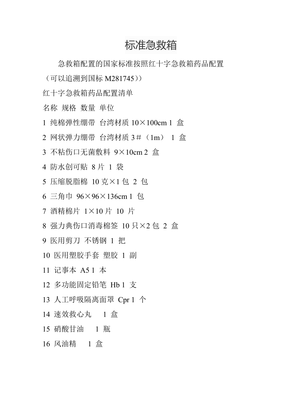 标准急救箱_第1页