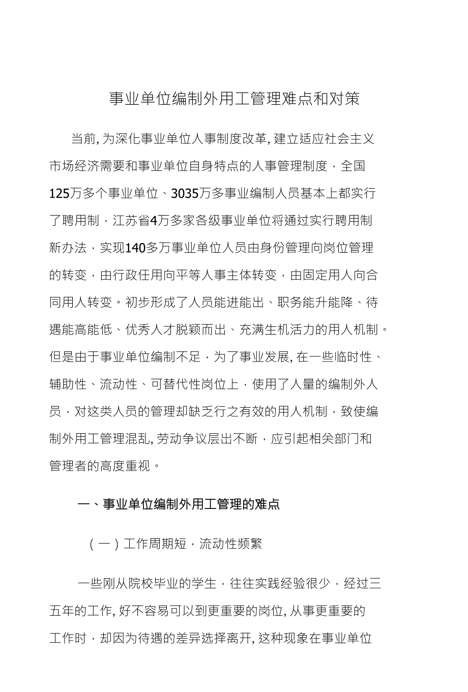 事业单位编制外用工管理难点和对策_第1页