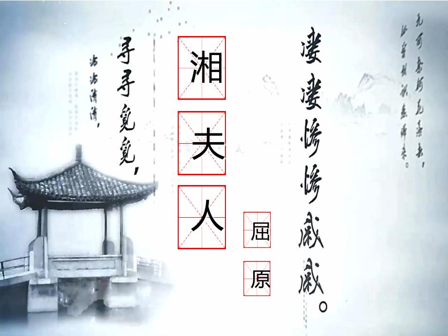 《湘夫人》课件27张 人教版高中语文选修《中国古代诗歌散文欣赏》_第1页