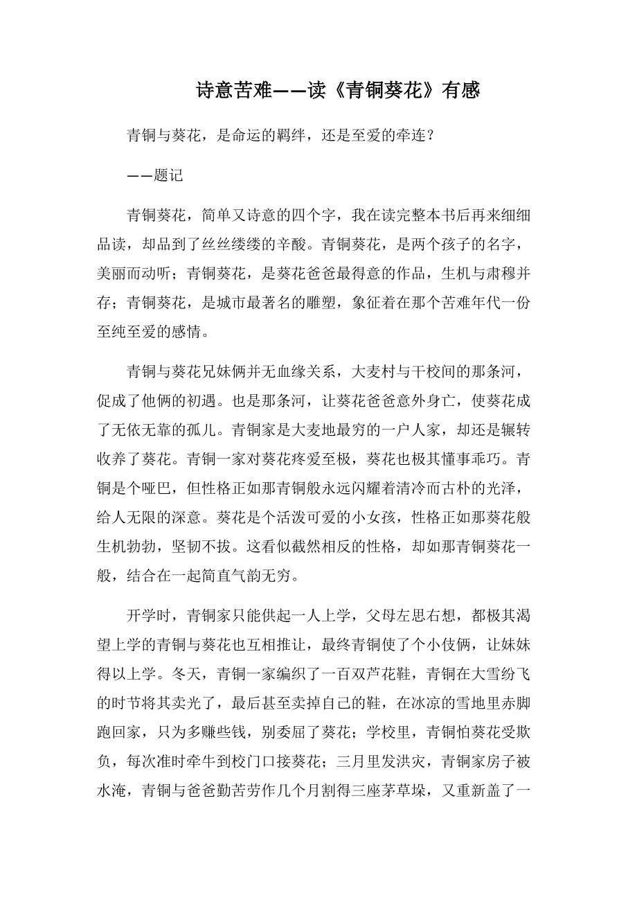 诗意苦难——读《青铜葵花》有感(1000字).docx_第1页
