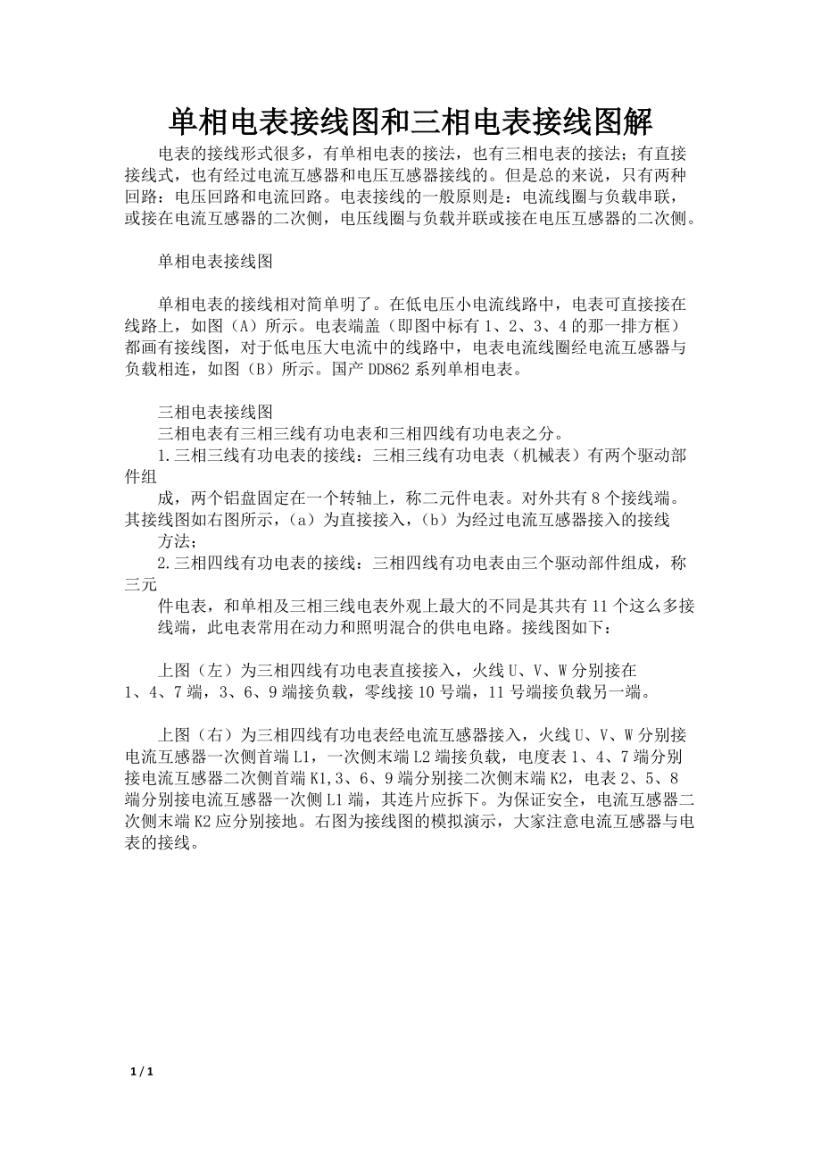 单相电表接线图和三相电表接线图解_第1页