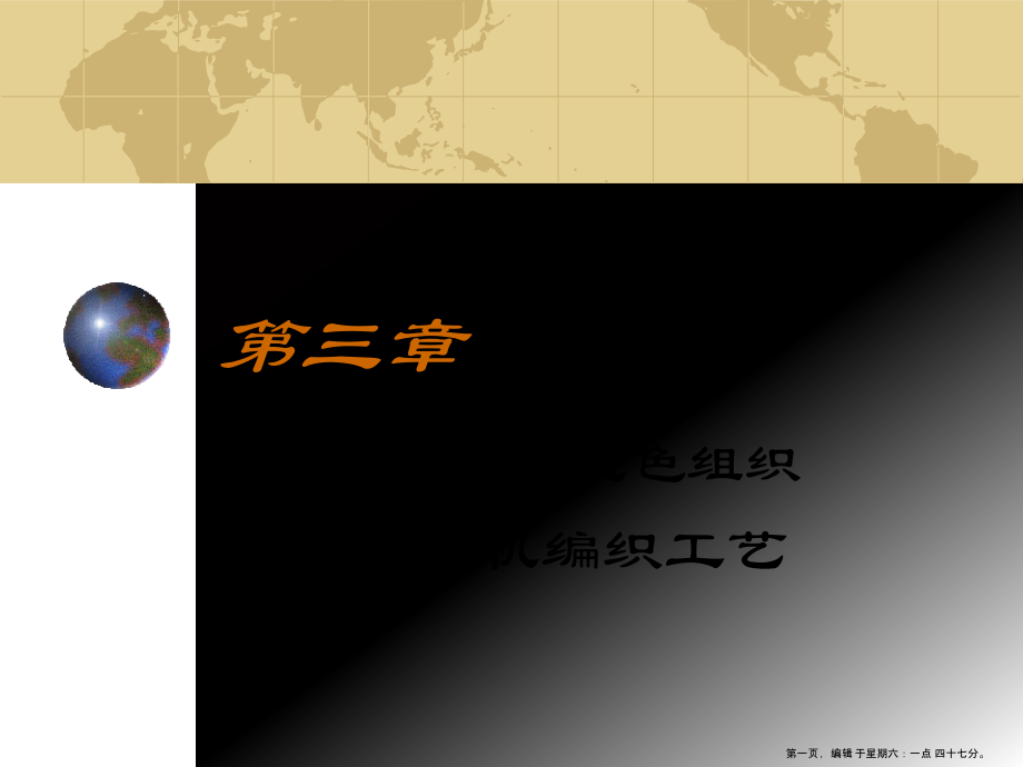 常用纬编花色组织与圆机编织工艺课件(powerpoint 39页)_第1页