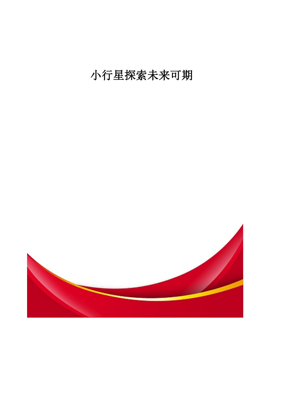小行星探索未来可期_第1页