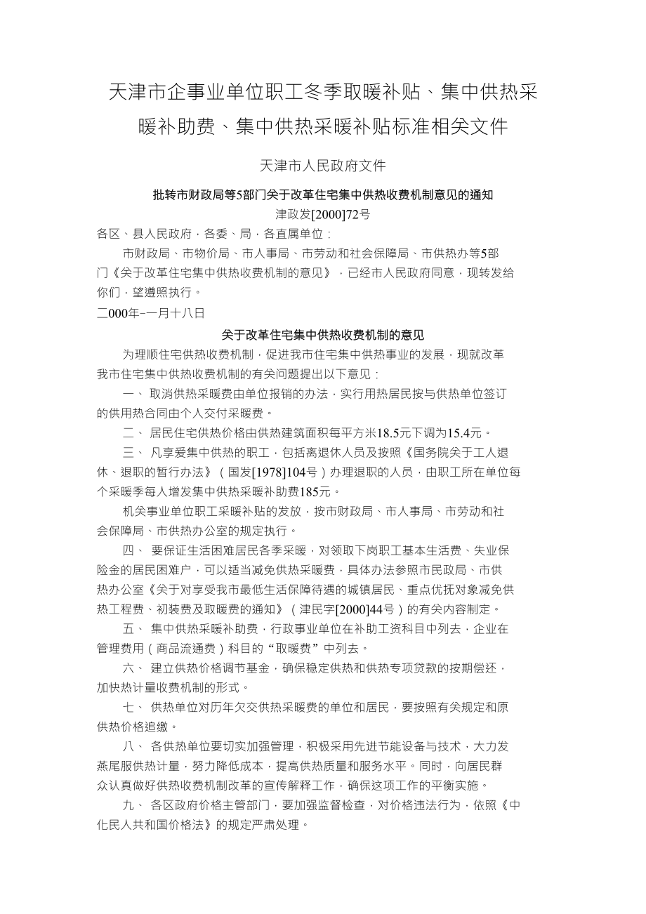 集中供热采暖补助费、集中供热采暖补贴标准相关文件_第1页