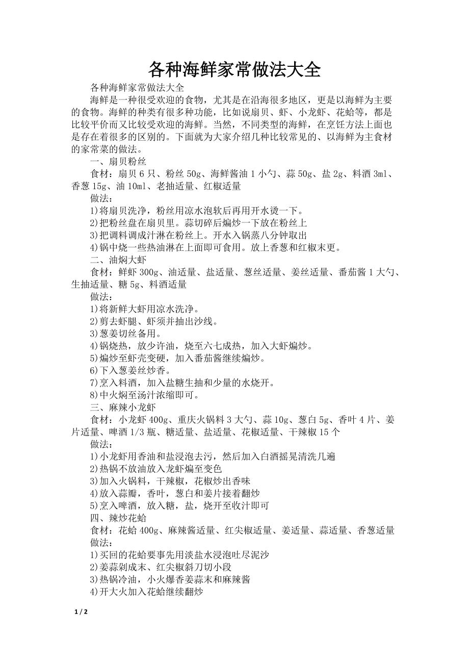 各种海鲜家常做法大全_第1页