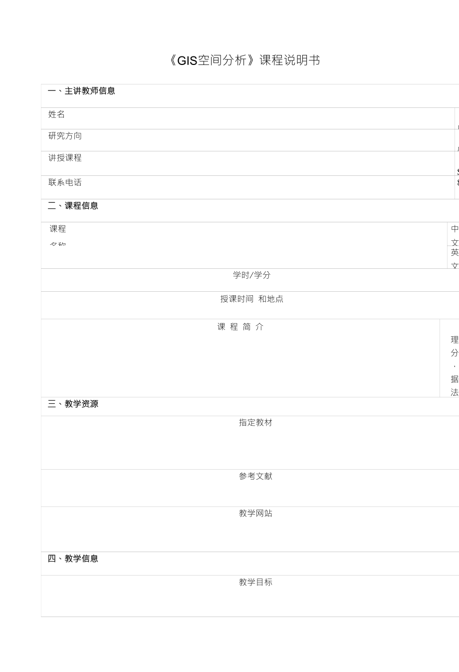 《GIS空间分析》课程说明书_第1页