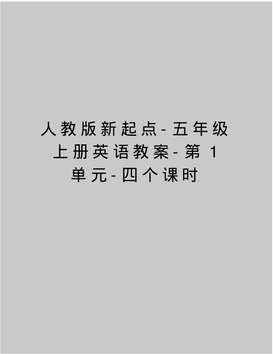 最新人教版新起点-五年级上册英语教案-第1单元-四个课时_第1页
