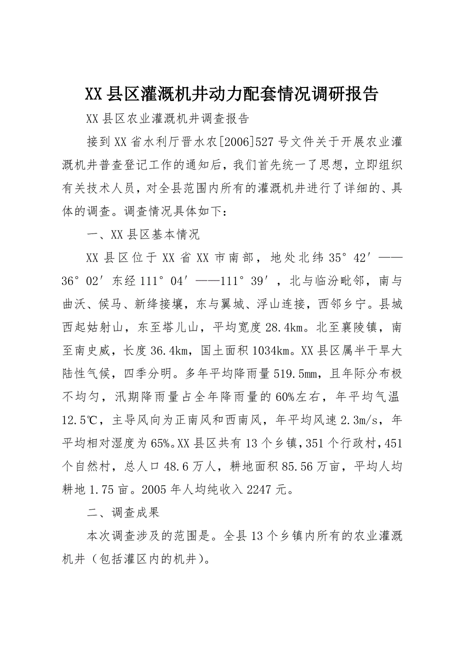 XX县区灌溉机井动力配套情况调研报告 (3)_第1页
