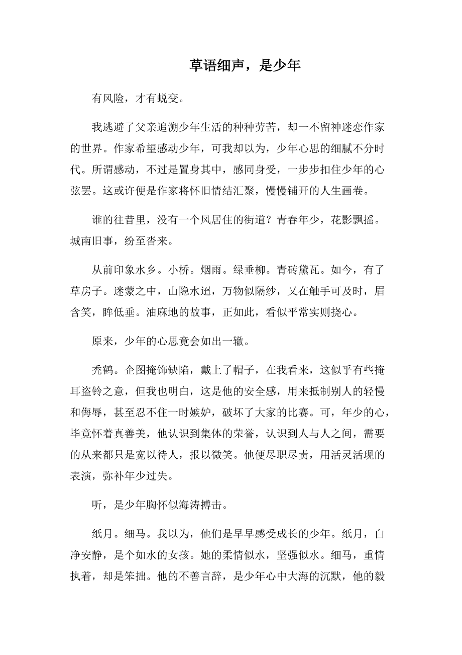 草语细声-是少年(1000字).docx_第1页
