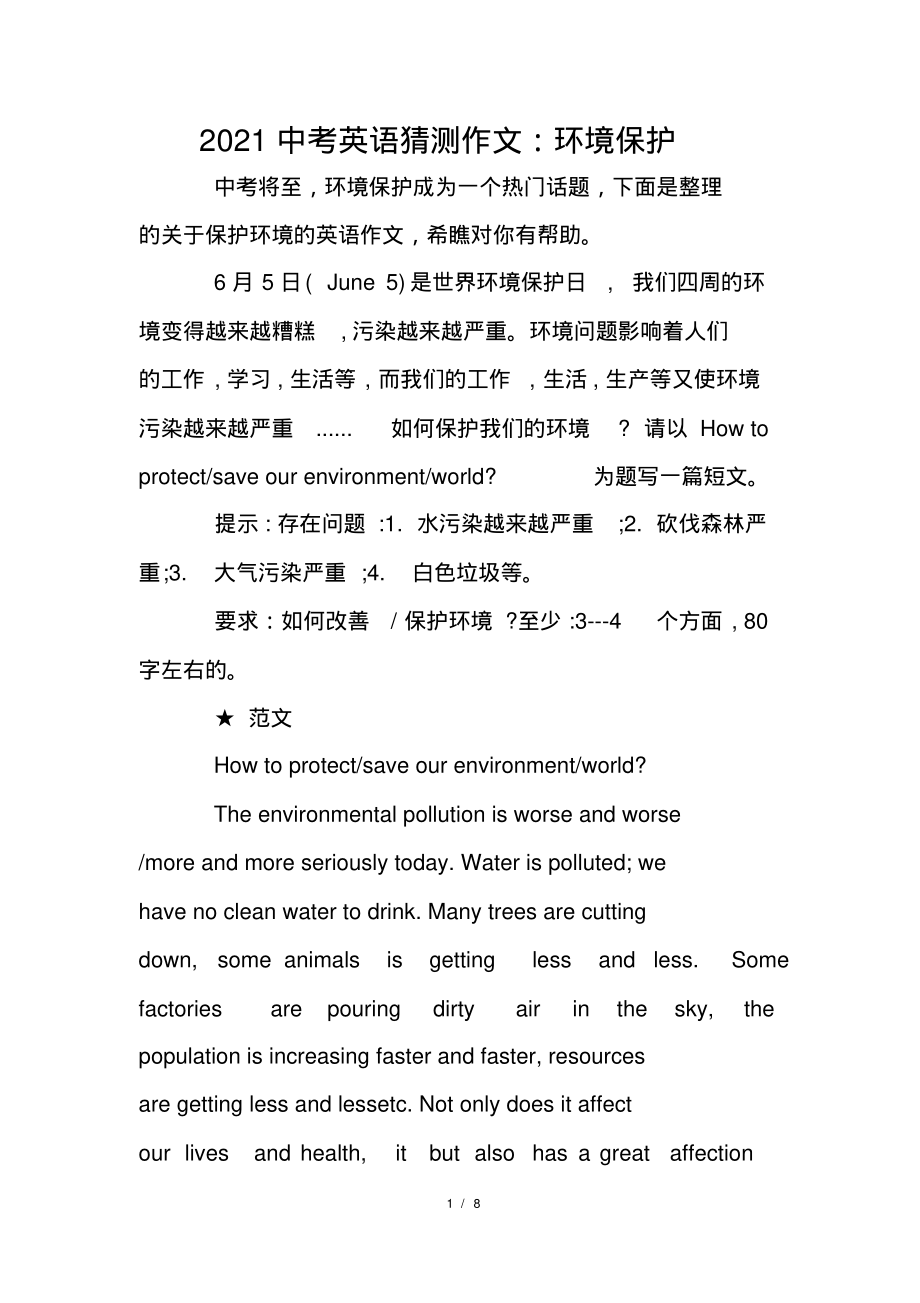 2021中考英语预测作文：环境保护_第1页