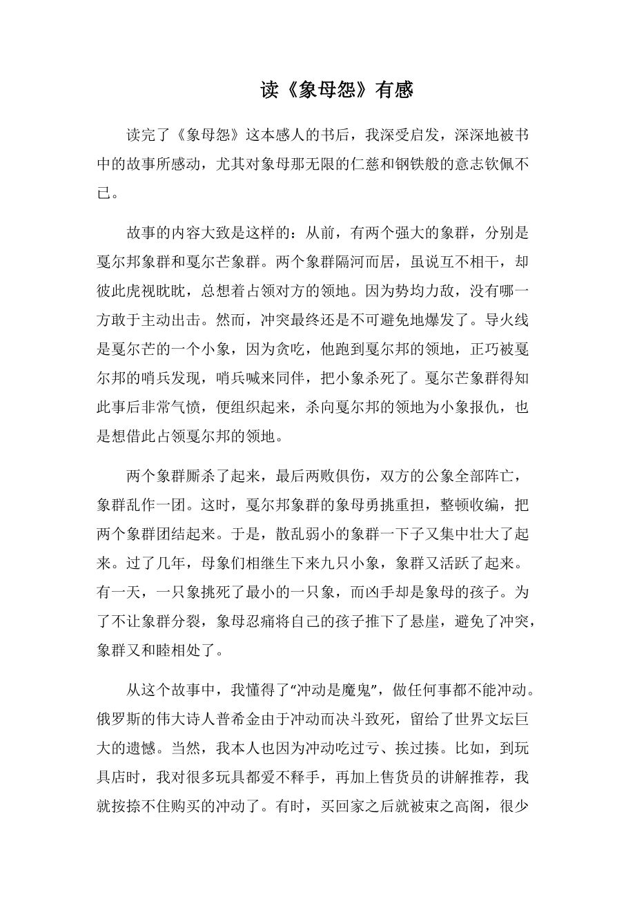 读《象母怨》有感(1000字).docx_第1页