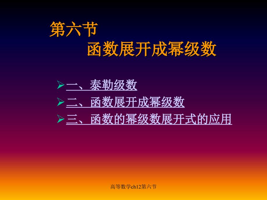 高等数学ch12第六节课件_第1页