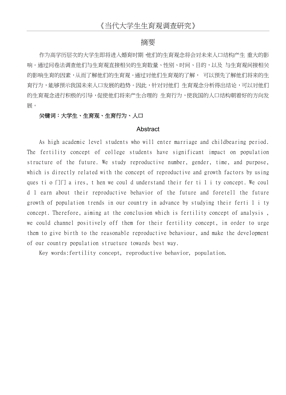 《当代大学生生育观调查研究》_第1页