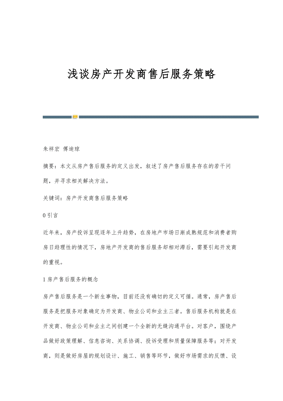 浅谈房产开发商售后服务策略_第1页