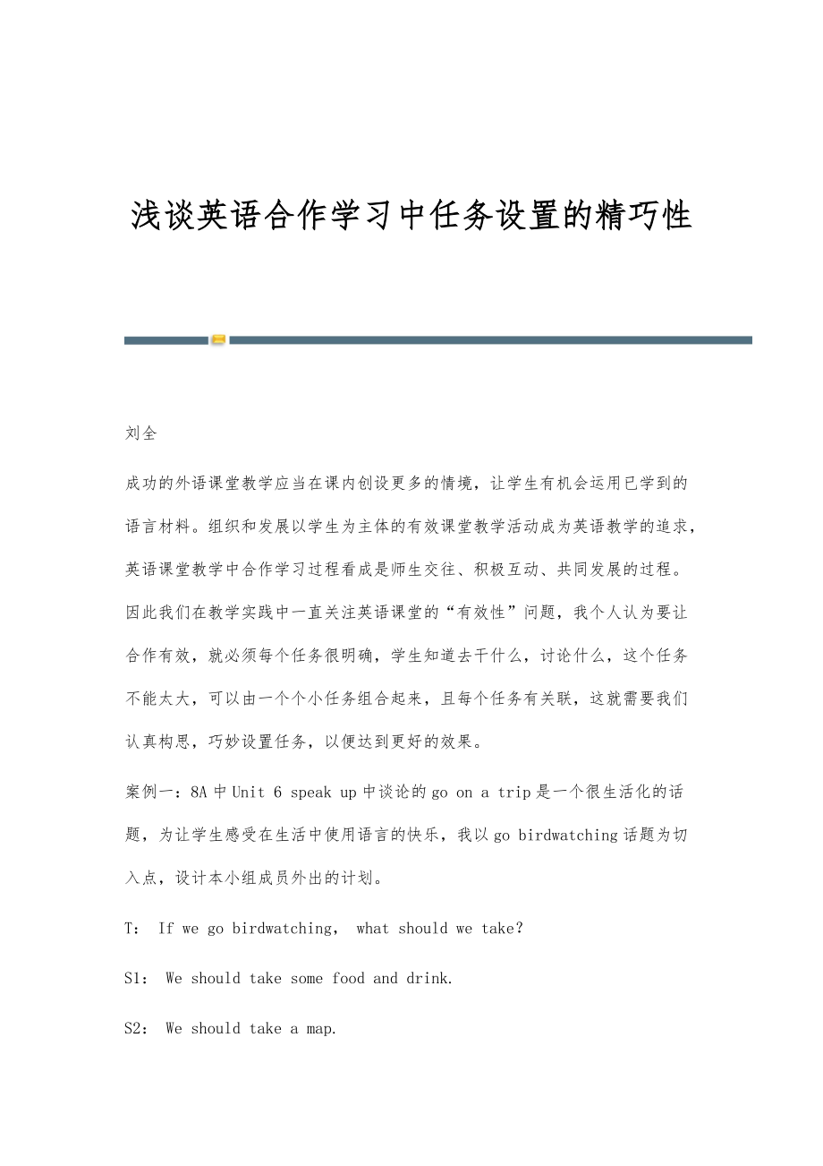 浅谈英语合作学习中任务设置的精巧性_第1页