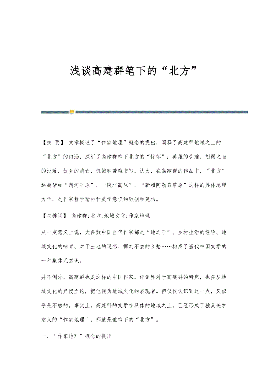 浅谈高建群笔下的北方_第1页