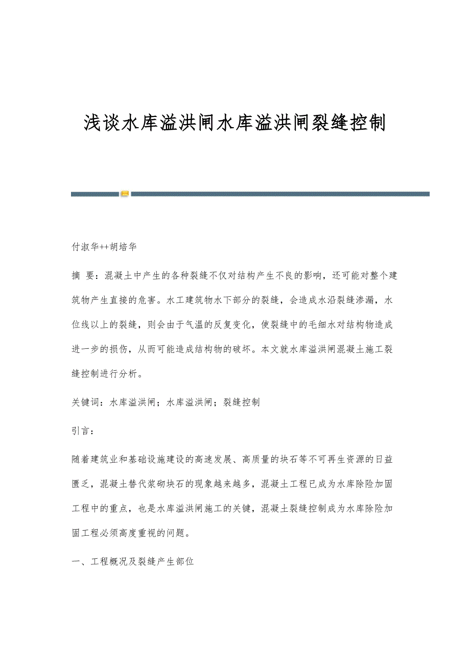 浅谈水库溢洪闸水库溢洪闸裂缝控制_第1页