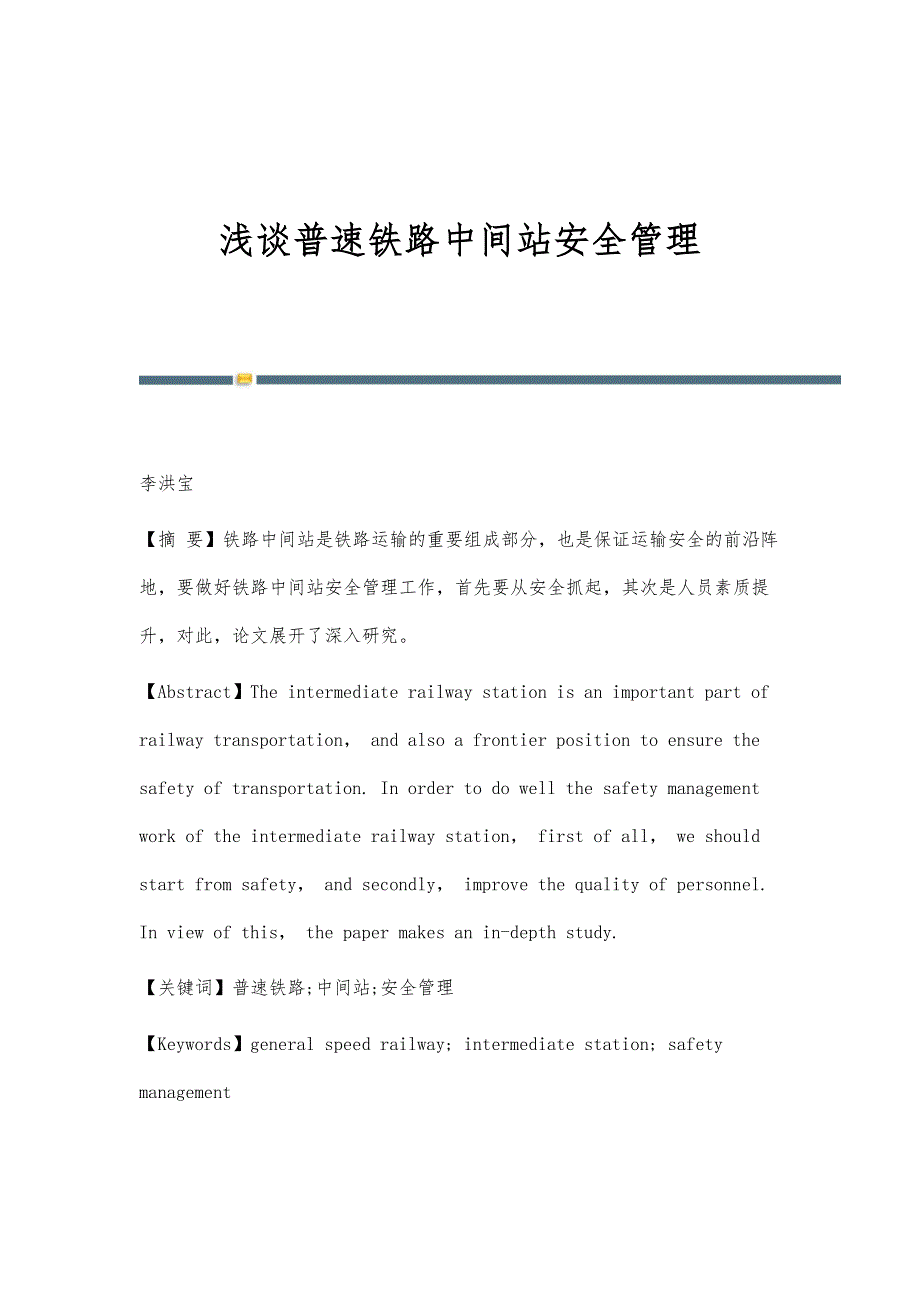 浅谈普速铁路中间站安全管理_第1页