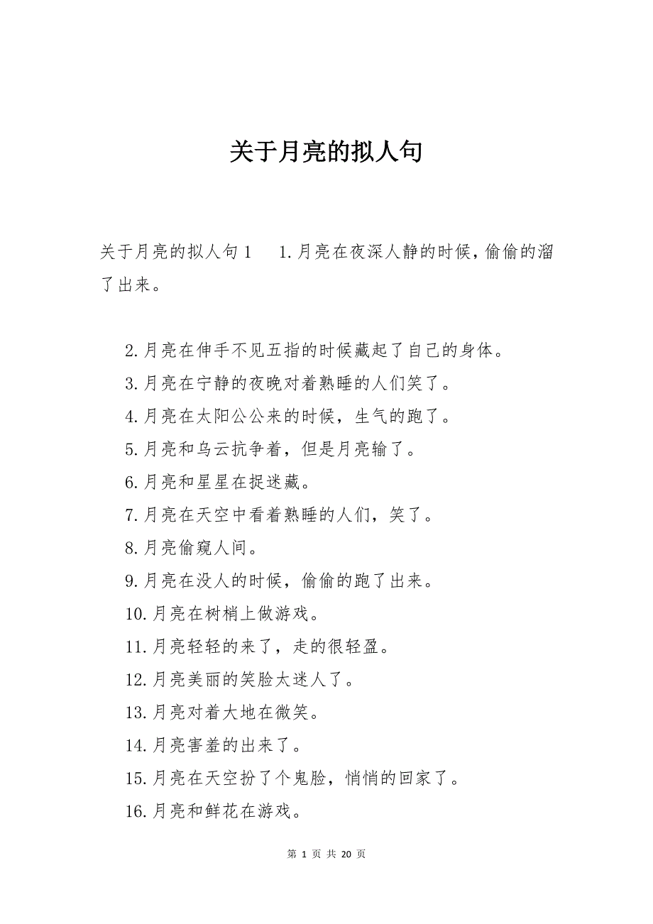 关于月亮的拟人句_第1页