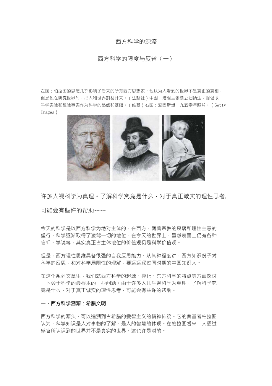 西方科学的源流西方科学的限度与反省_第1页