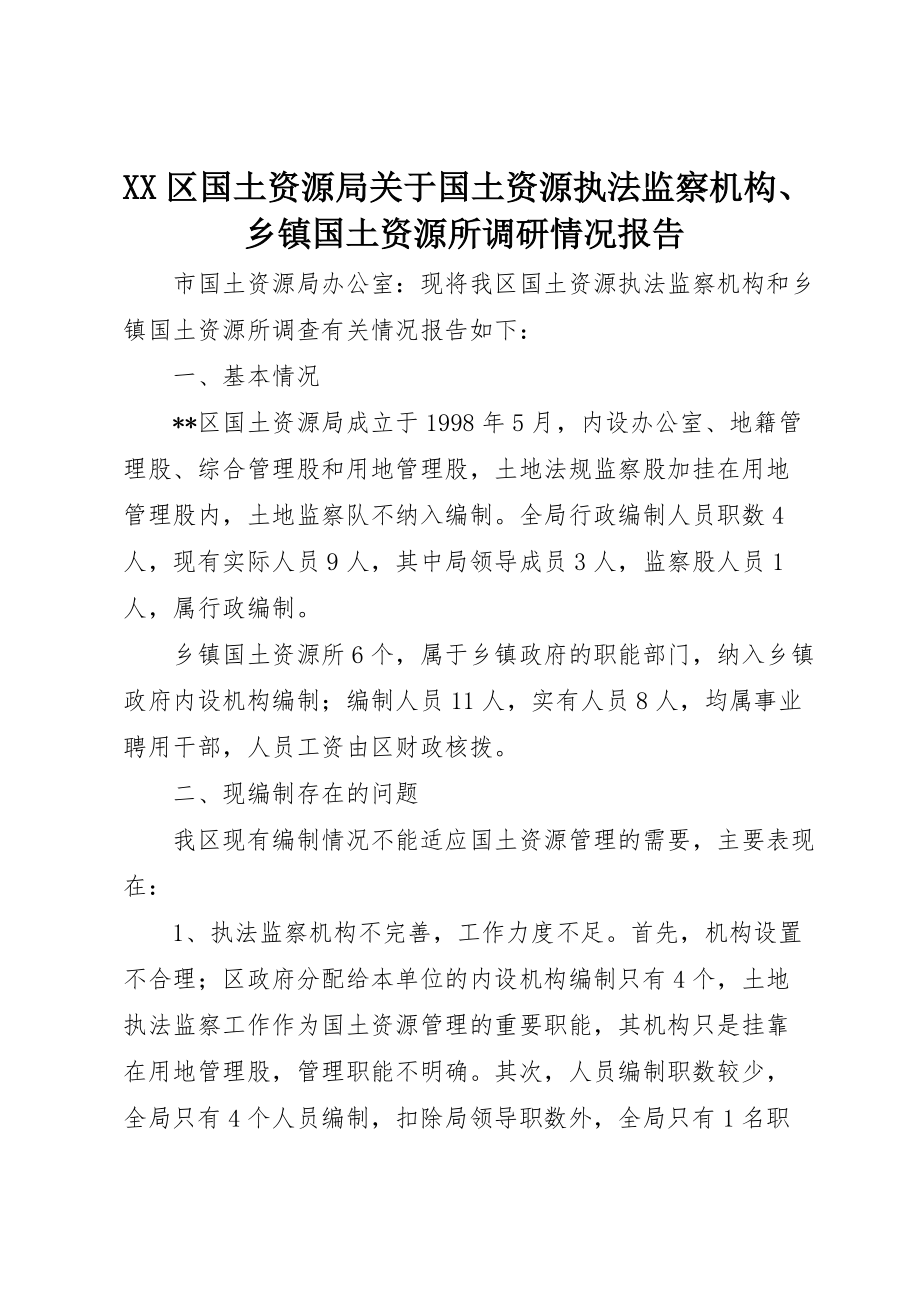 XX区国土资源局关于国土资源执法监察机构、乡镇国土资源所调研情况报告_第1页