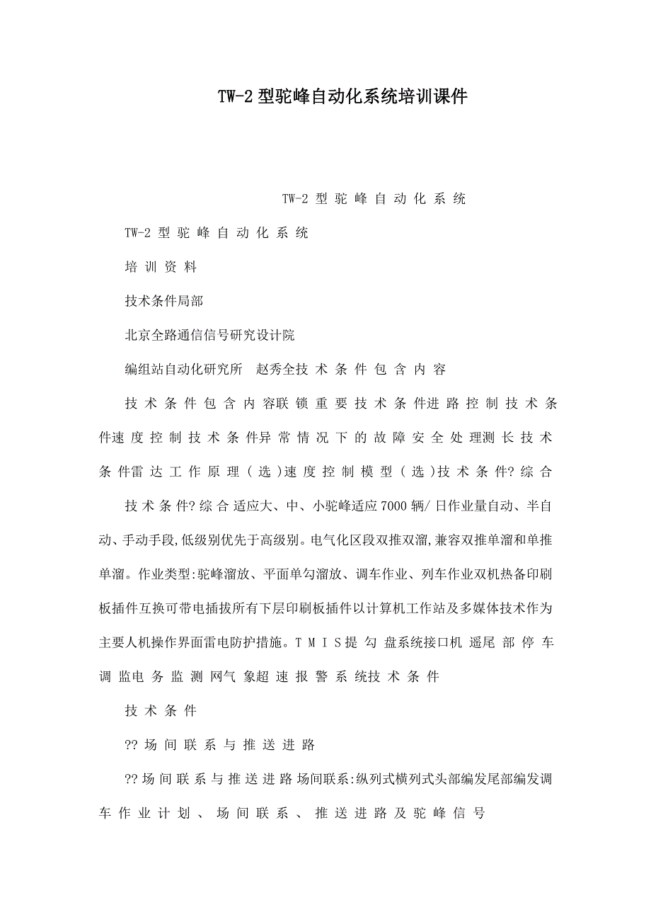 TW-2型驼峰自动化系统培训课件_第1页