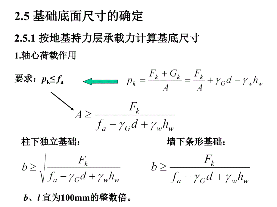 2浅基础25教学提纲_第1页
