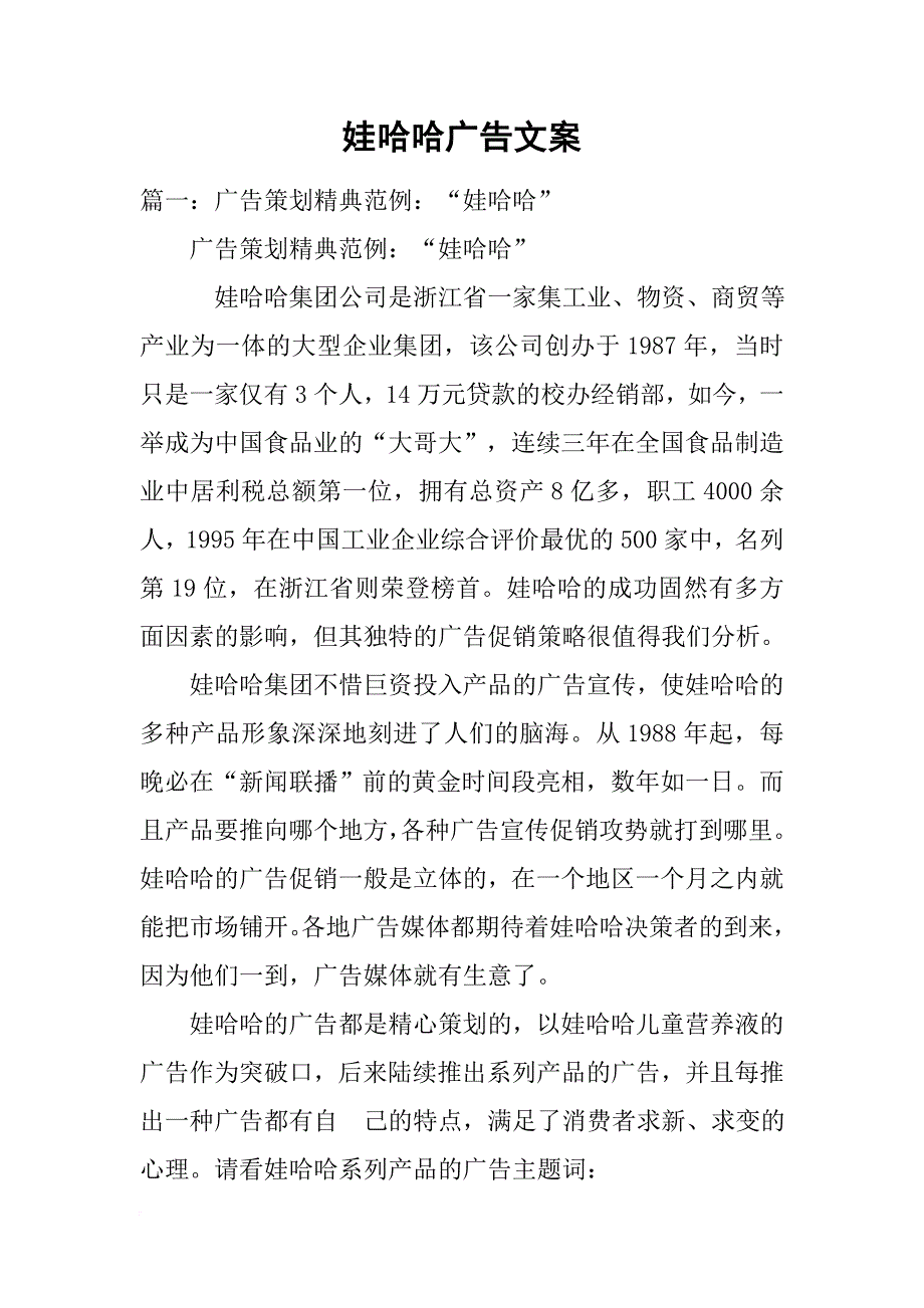 娃哈哈广告文案_第1页