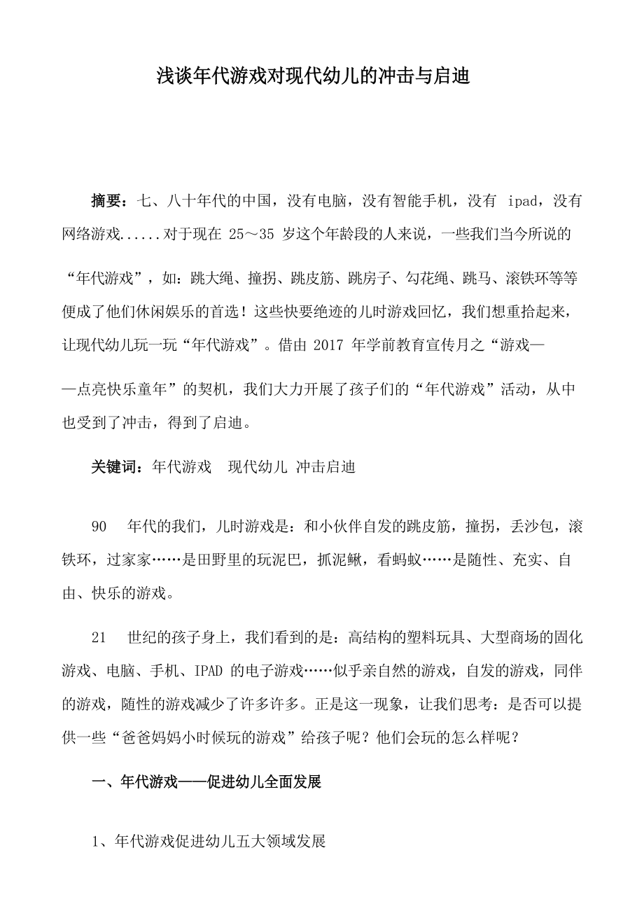 浅谈年代游戏对现代幼儿的冲击与启迪_第1页