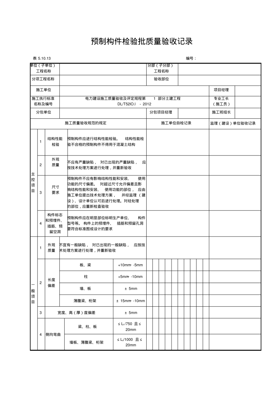 5.10.13预制混凝土构件外观及尺寸偏差检验批质量验收记录_第1页
