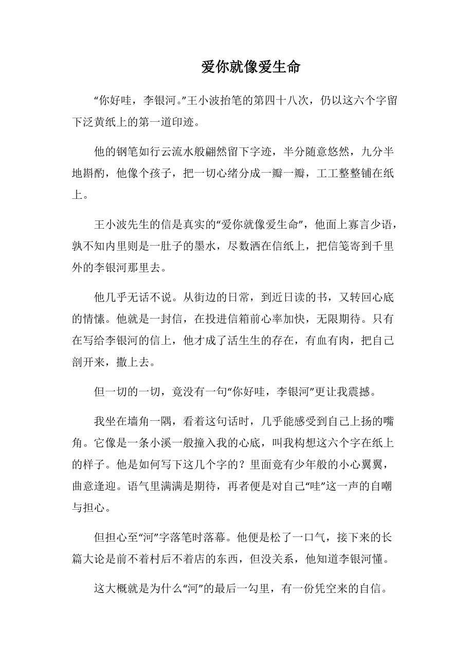 爱你就像爱生命(1000字).docx_第1页