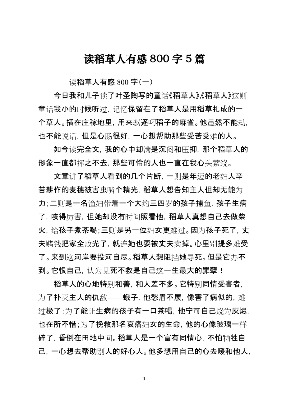 读稻草人有感800字5篇_第1页