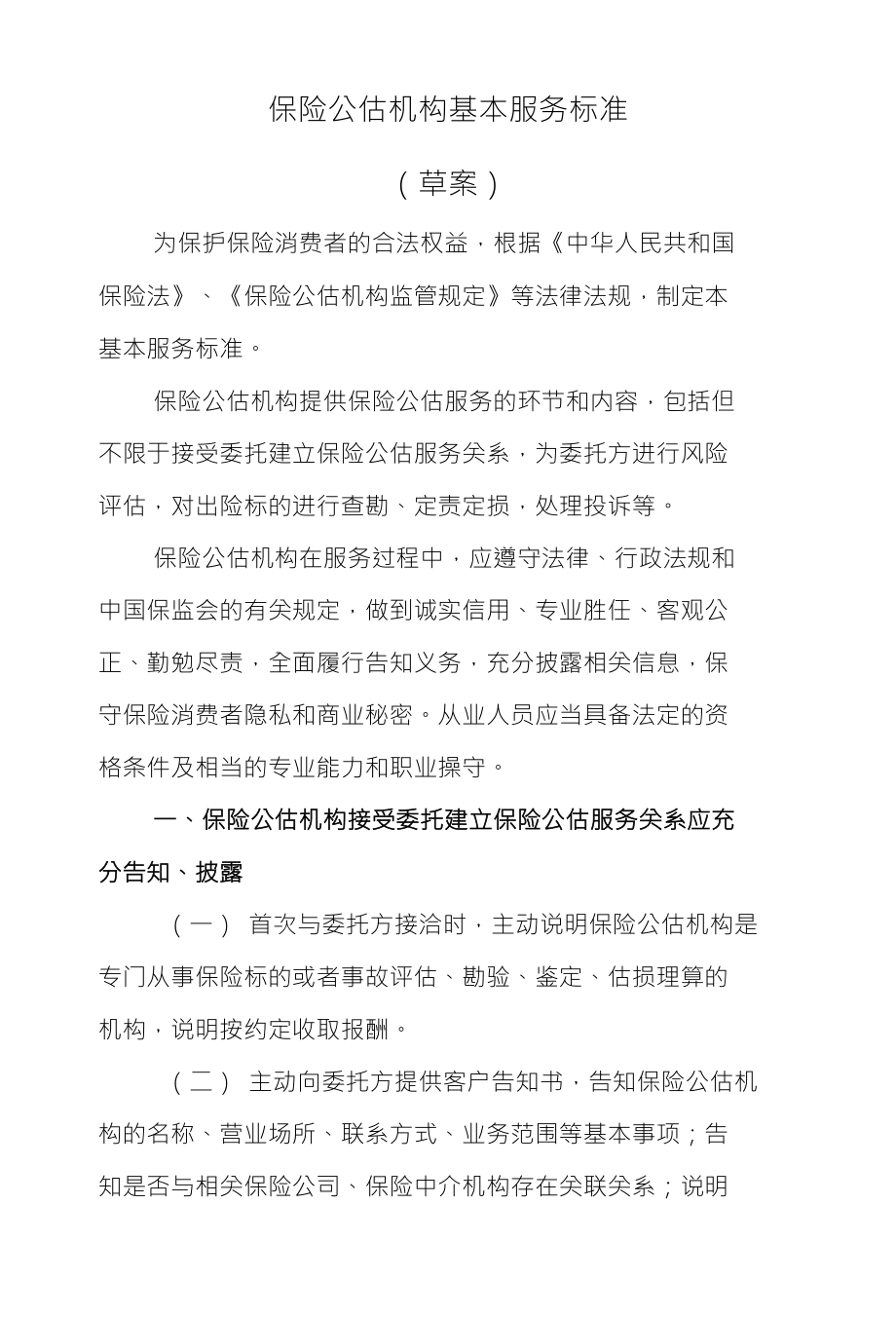 保险公估机构基本服务标准_第1页
