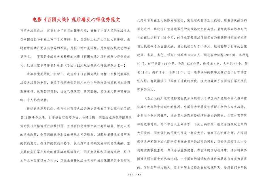 电影《百团大战》观后感及心得优秀范文_第1页