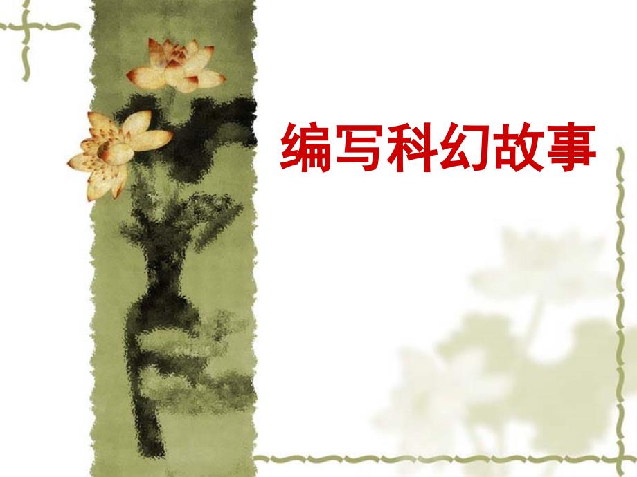 想象作文编写科幻故事剖析_第1页