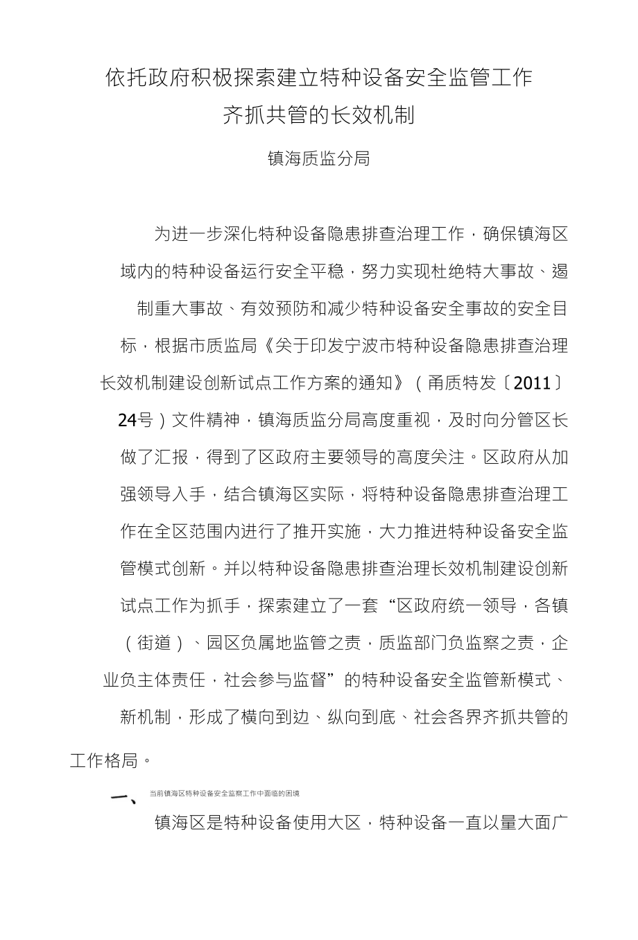 依托政府积极探索建立特种设备安全监管工作齐抓共管的长效机制_第1页