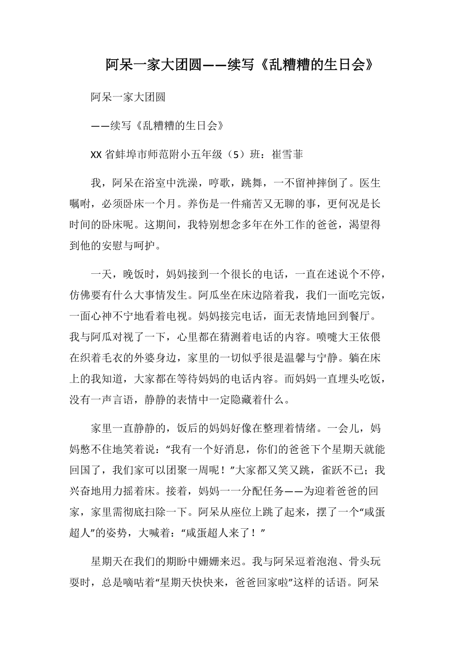 阿呆一家大团圆——续写《乱糟糟的生日会》(1000字).docx_第1页