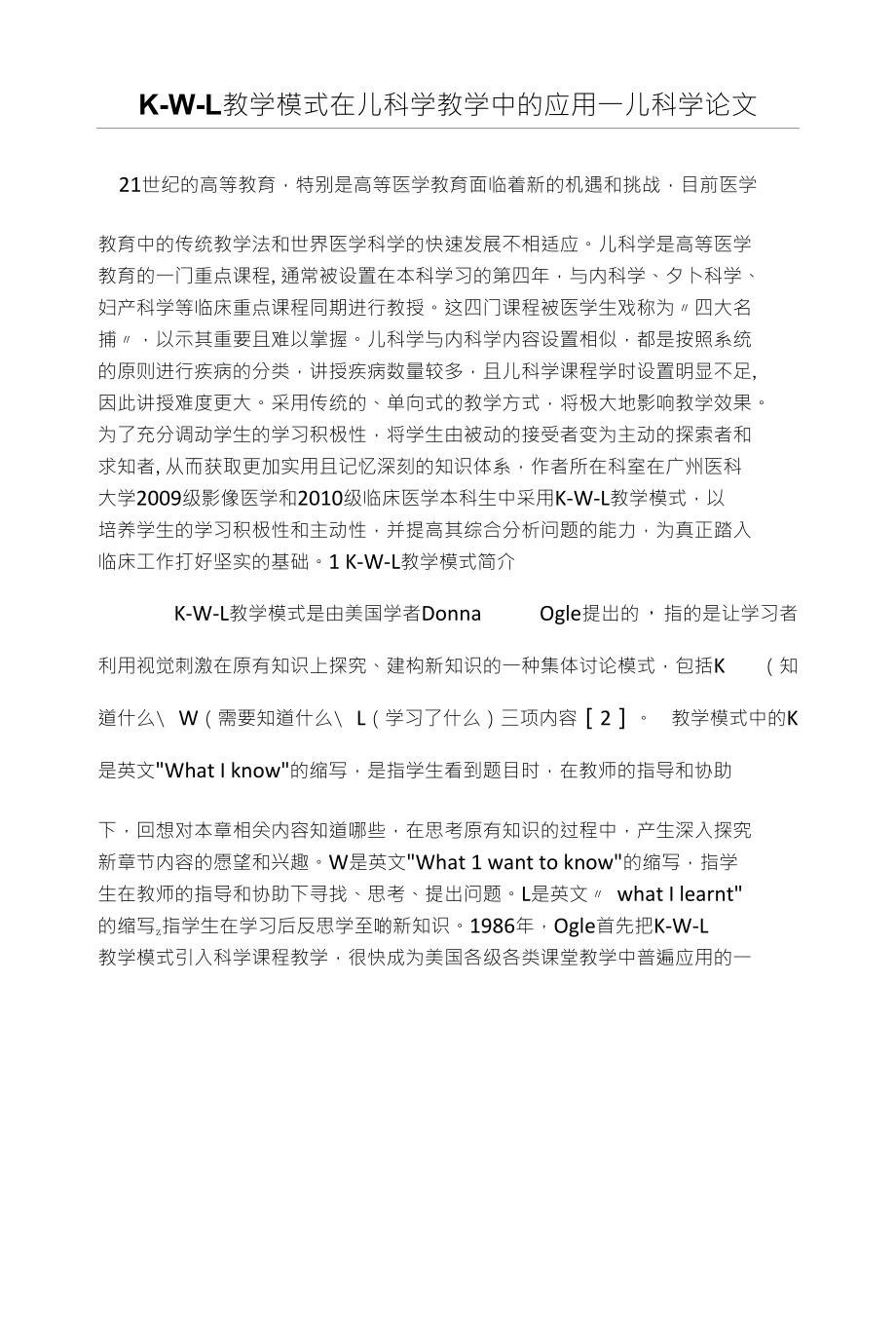 K-W-L教学模式在儿科学教学中的应用一儿科学论文_第1页