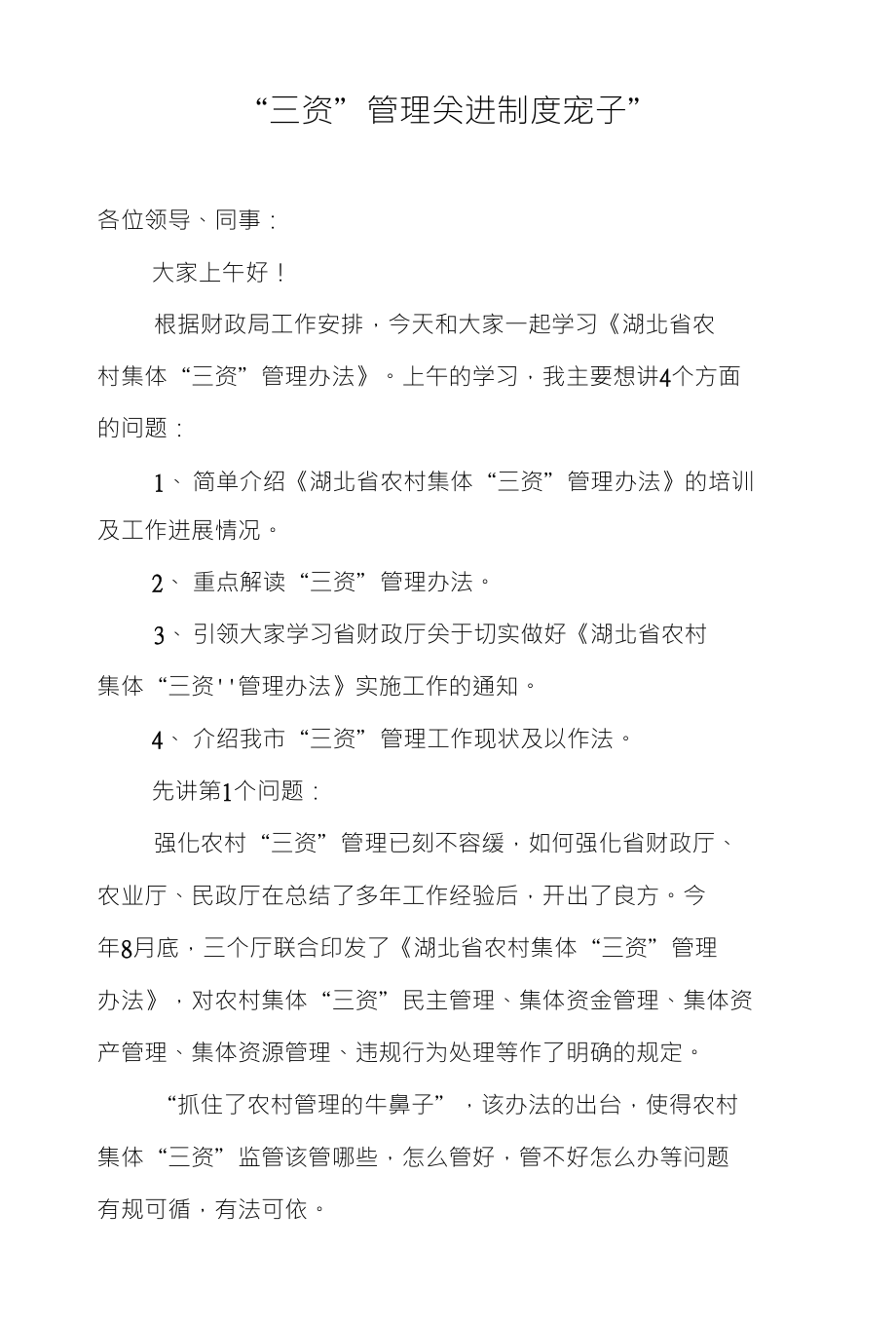 “三资”管理关进制度宠子”_第1页