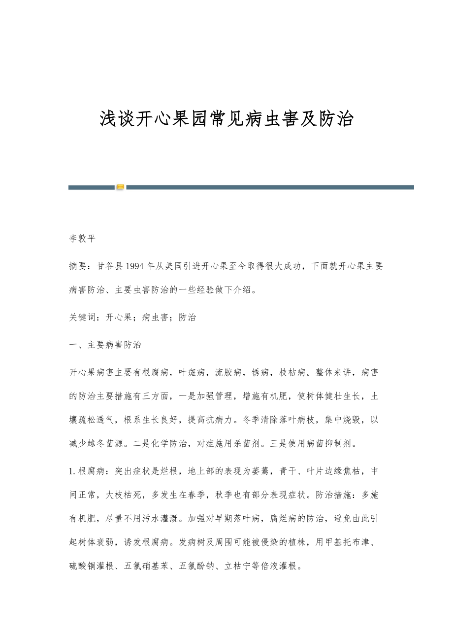 浅谈开心果园常见病虫害及防治_第1页