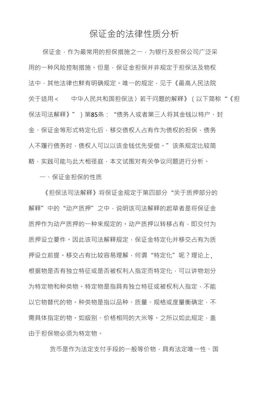 保证金的法律性质分析_第1页