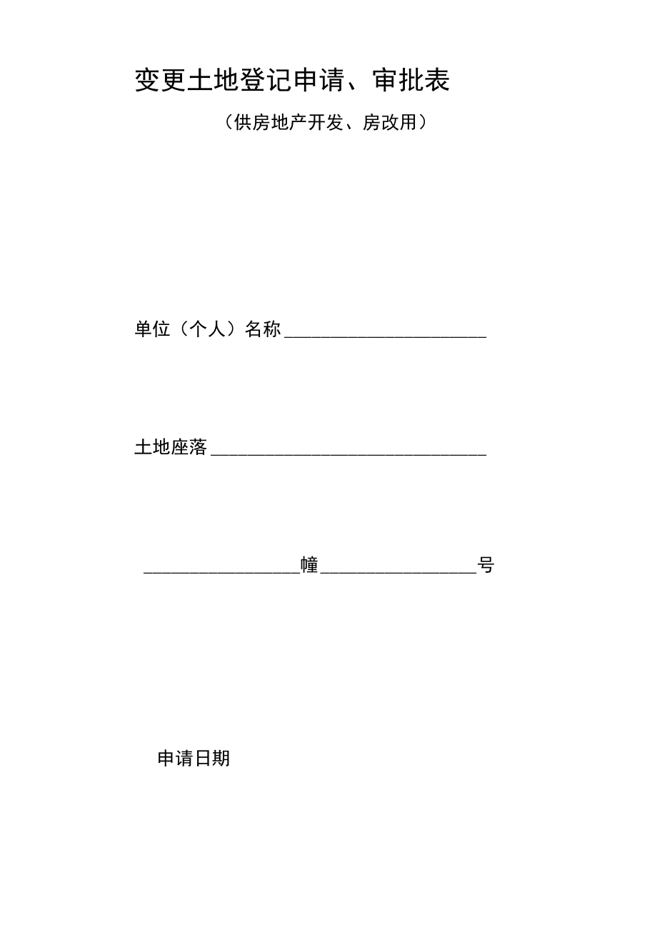 变更土地登记申请、审批表_第1页
