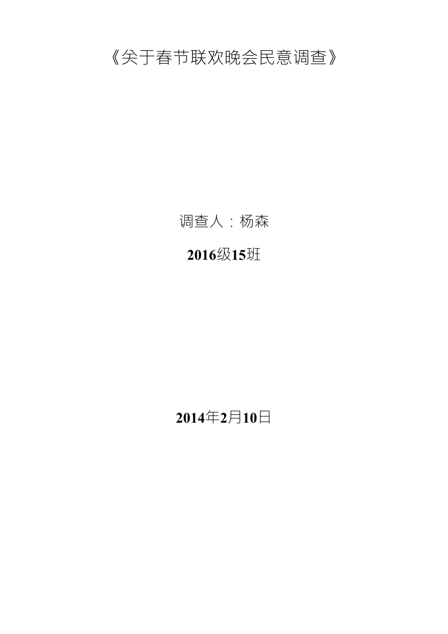 《关于春节联欢晚会民意调查》_第1页
