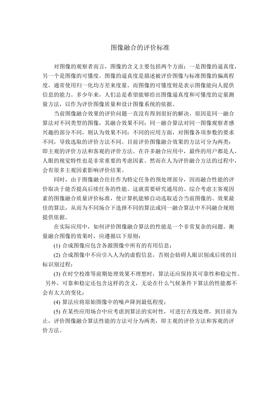 图像融合评价方法_第1页