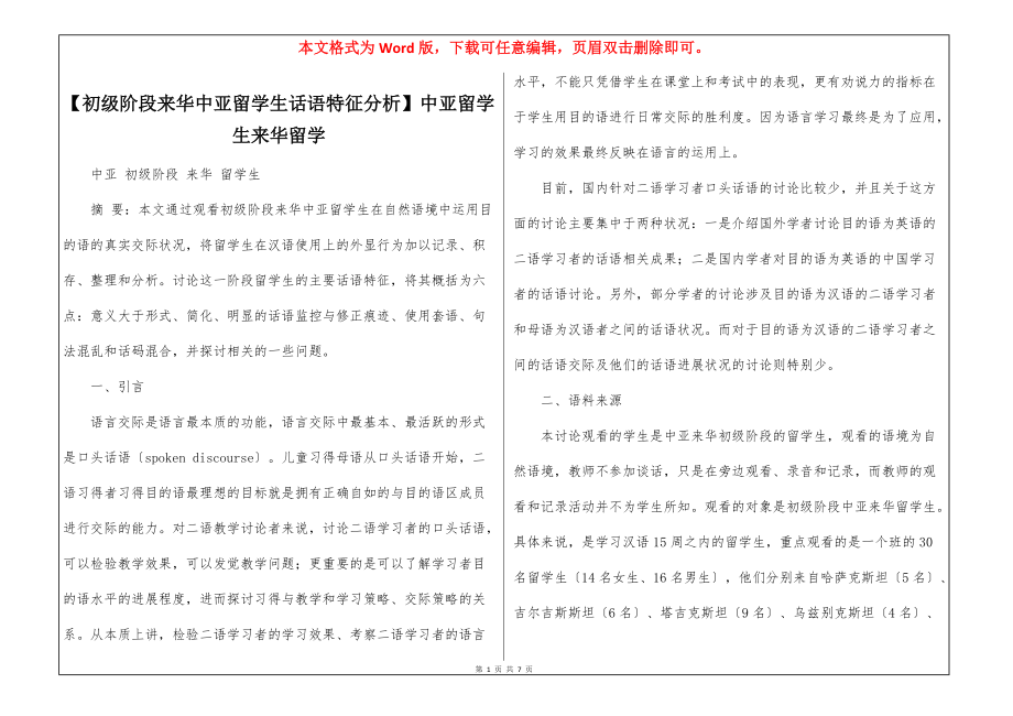 【初级阶段来华中亚留学生话语特征分析】中亚留学生来华留学_第1页