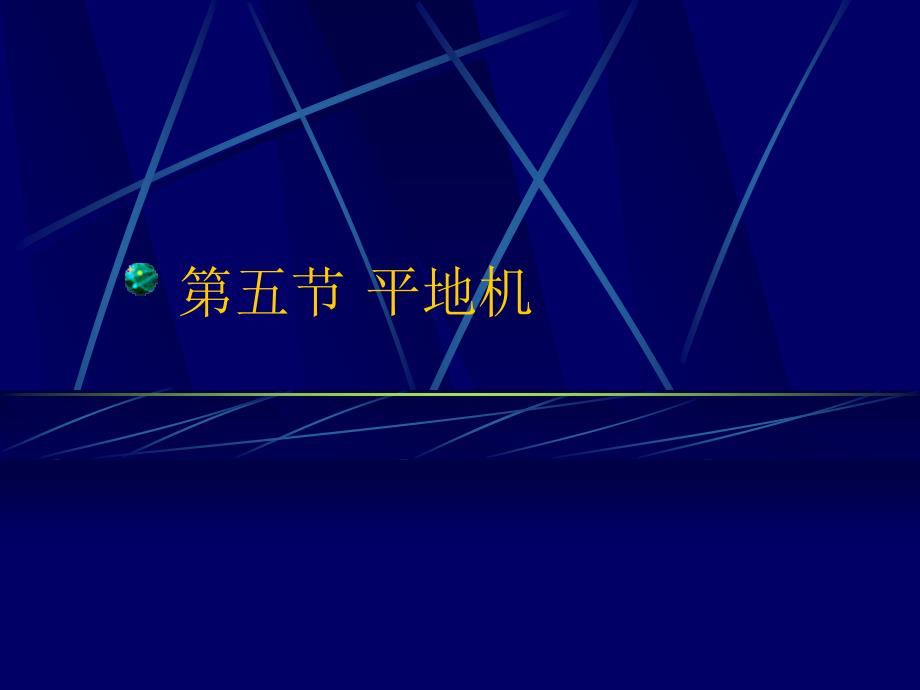 平地机讲解ppt课件_第1页