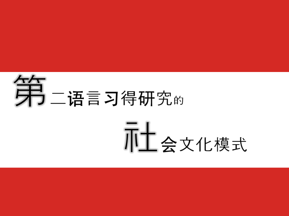 文化适应模式ppt课件_第1页