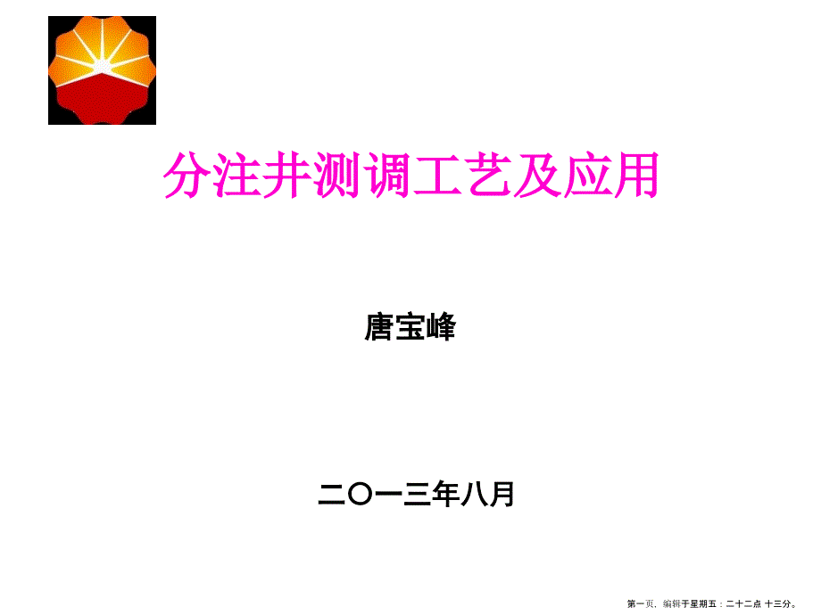 分注井测调工艺及应用课件(powerpoint 41页)_第1页